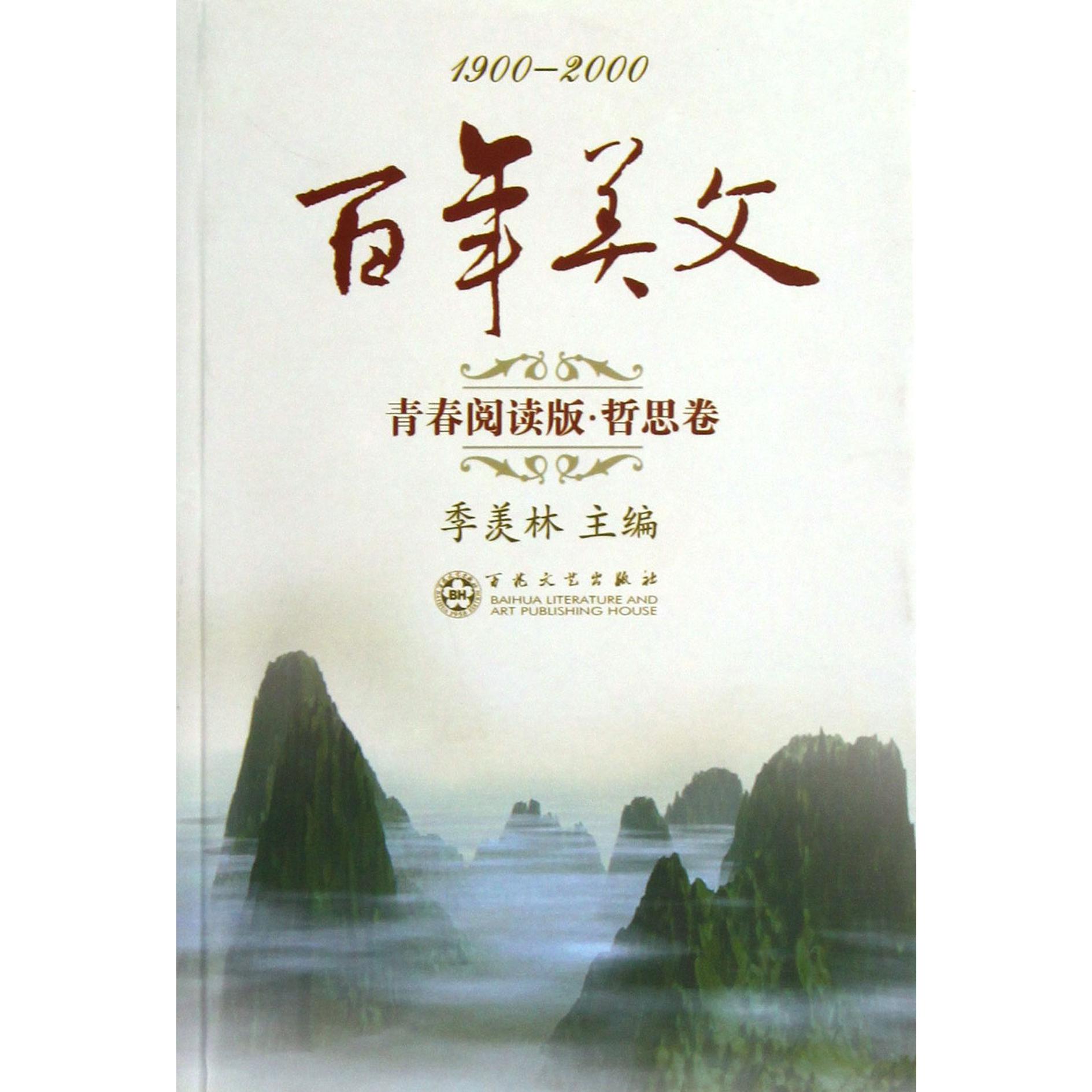 百年美文（青春阅读版哲思卷1900-2000）