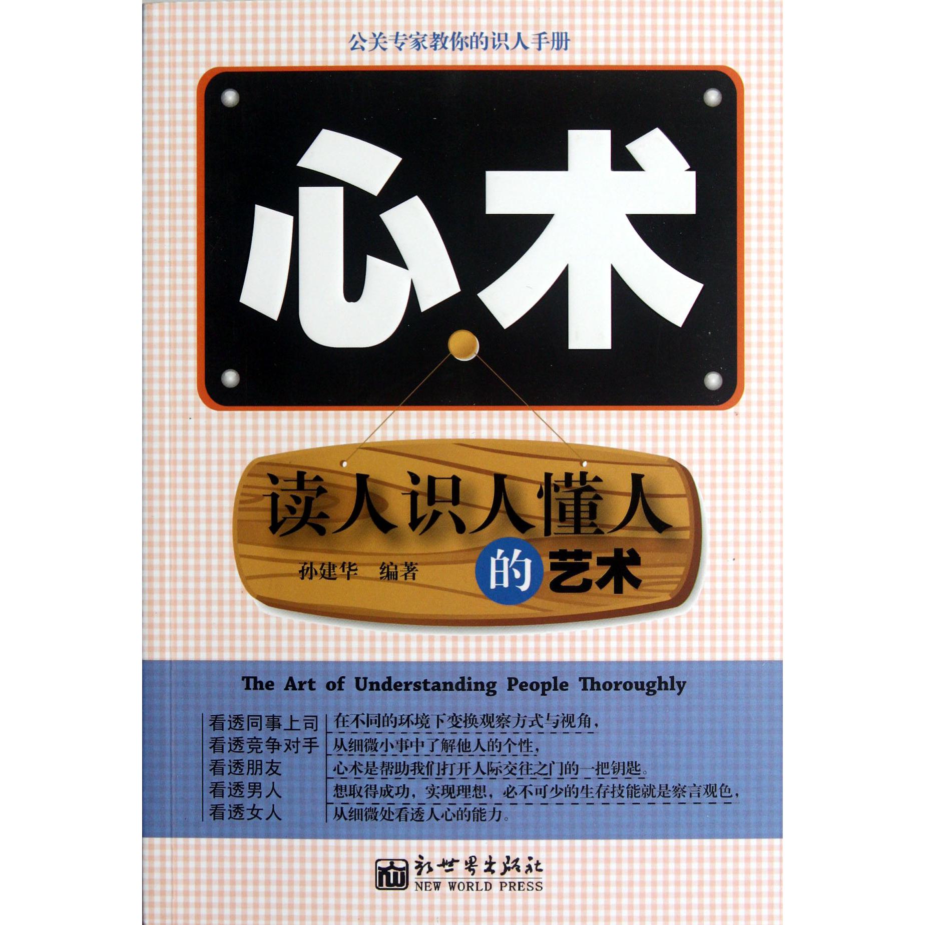 心术（读人识人懂人的艺术）