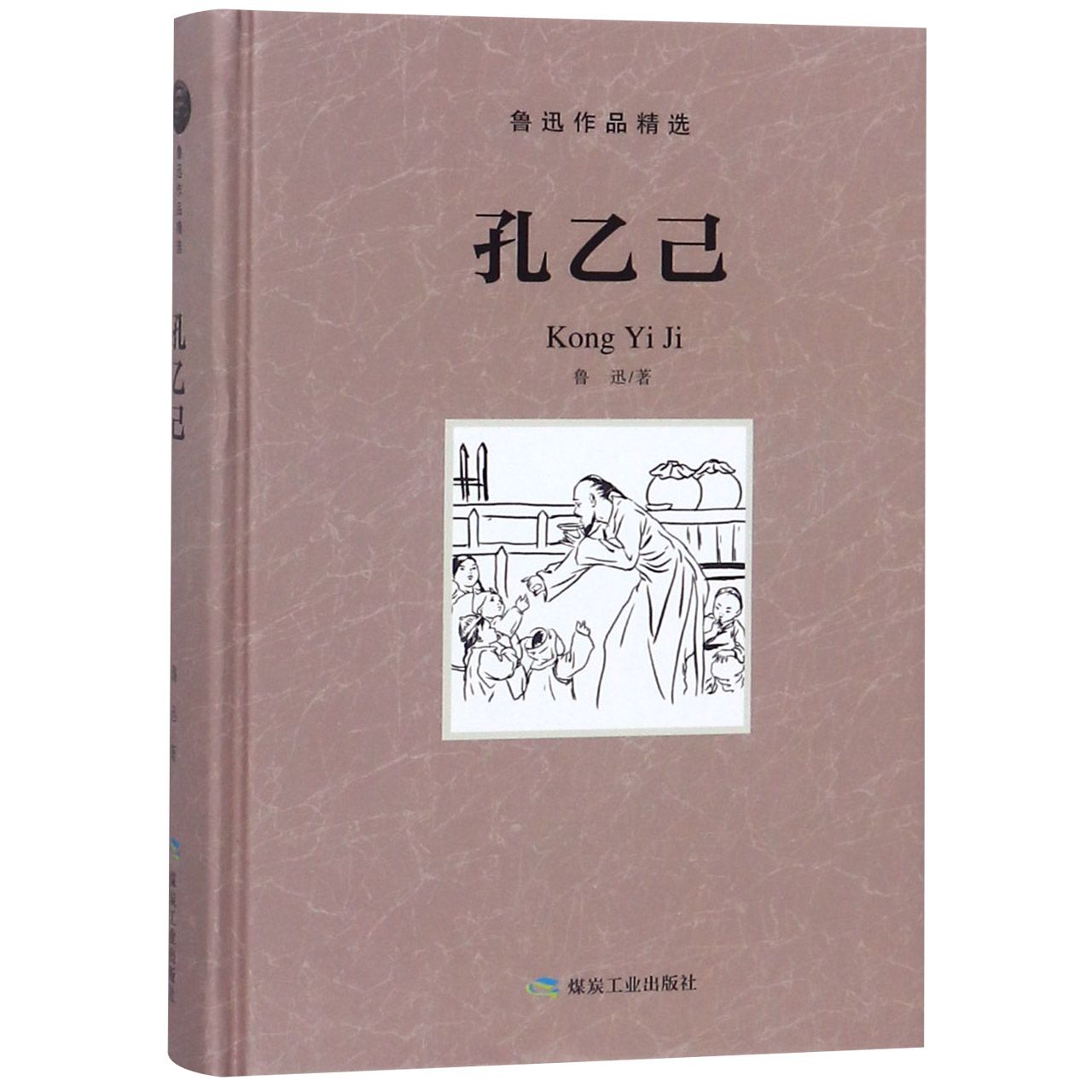 孔乙己（精）/鲁迅作品精选
