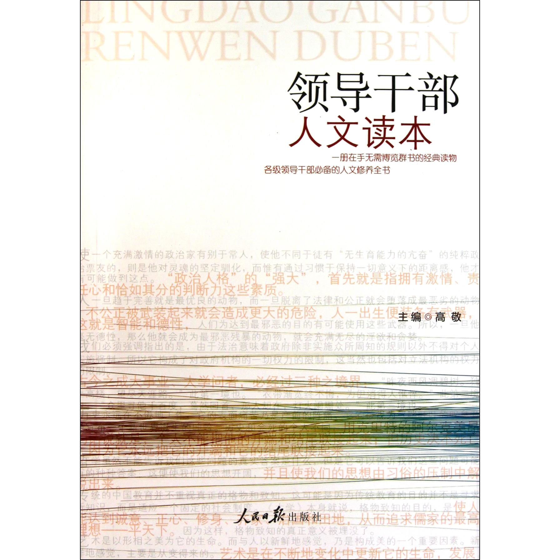 领导干部人文读本