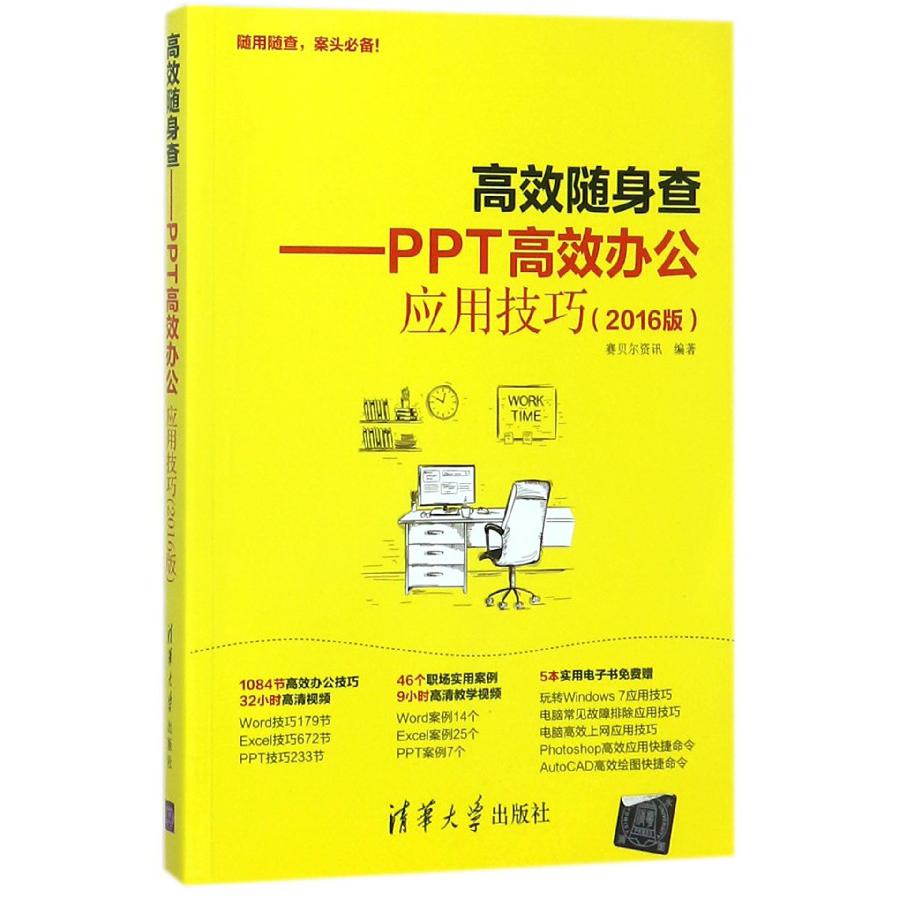 高效随身查--PPT高效办公应用技巧（2016版）