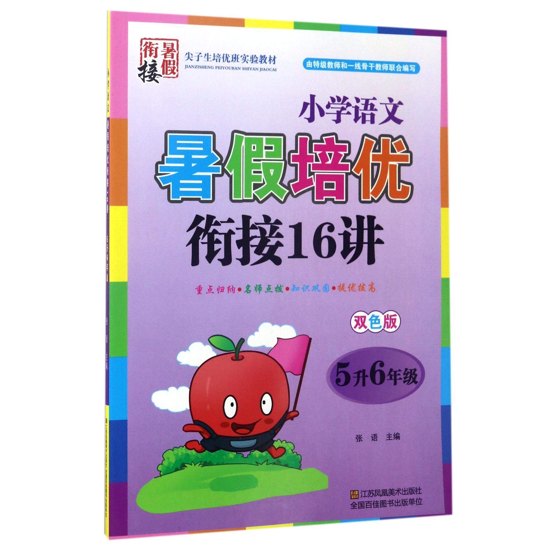 小学语文暑假培优衔接16讲（5升6年级双色版）