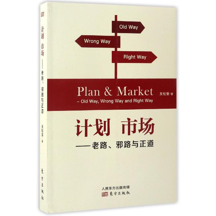 计划市场--老路邪路与正道