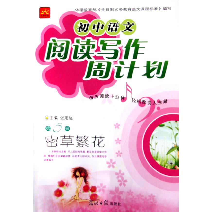 密草繁花/初中语文阅读写作周计划