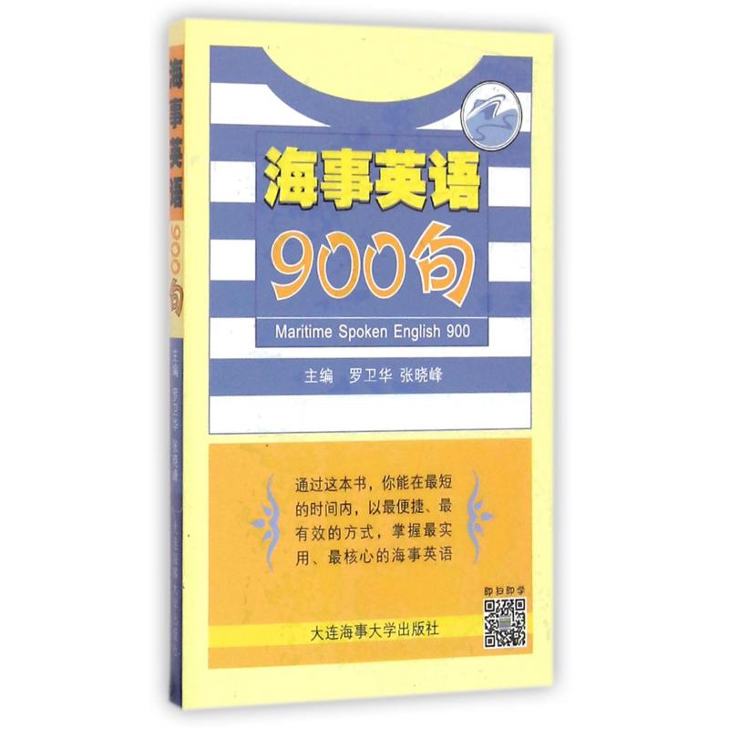 海事英语900句（附光盘）