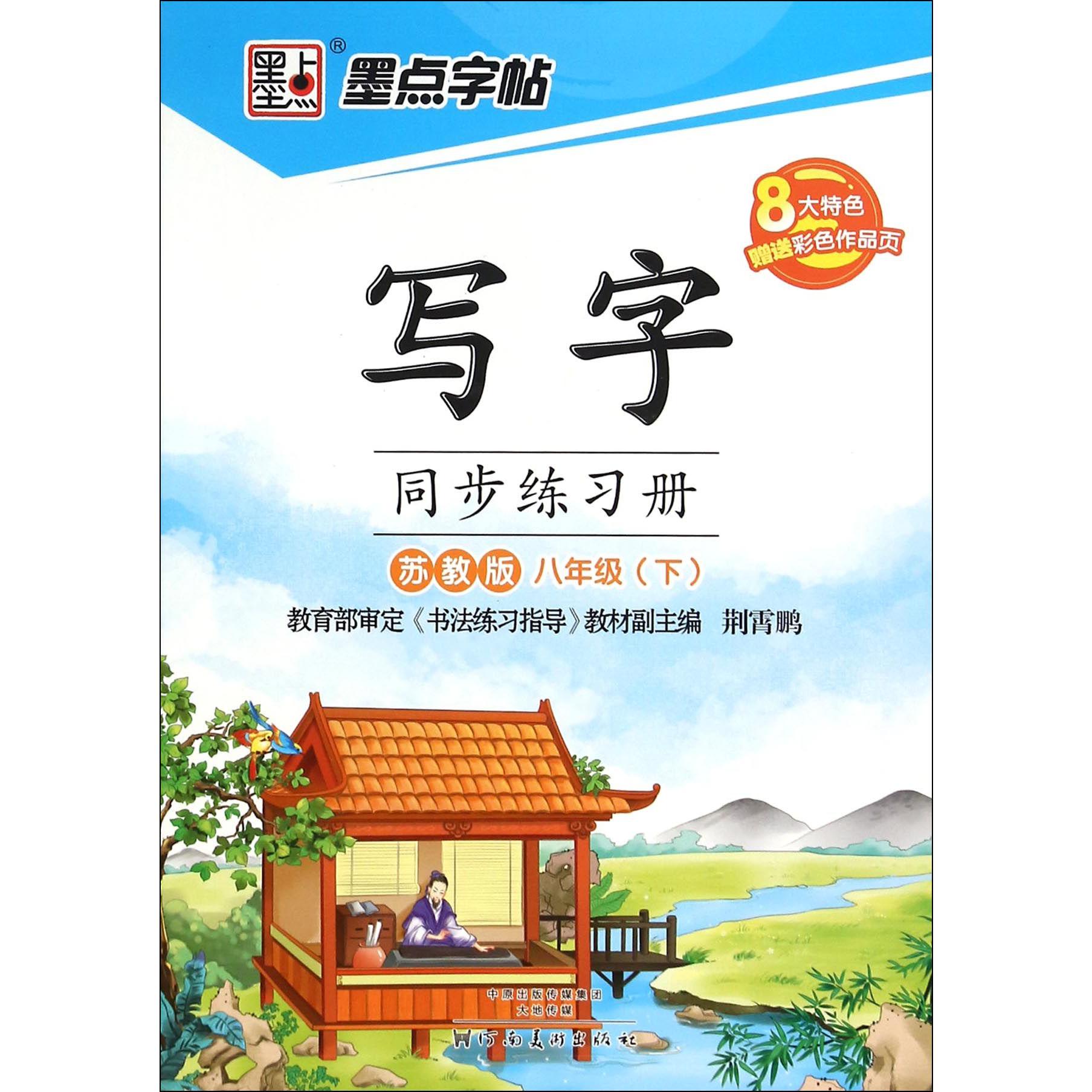 写字同步练习册（8下苏教版）