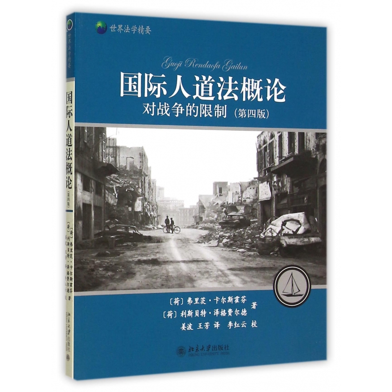 国际人道法概论（对战争的限制第4版世界法学精要）