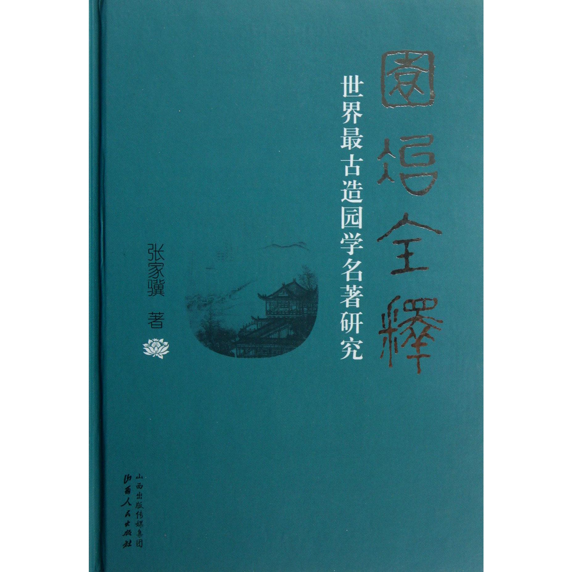 园冶全释（世界最古造园学名著研究）（精）