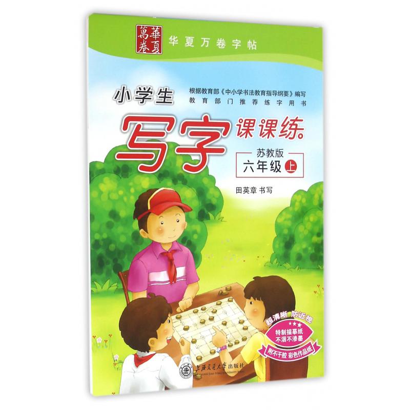 小学生写字课课练（6上苏教版）