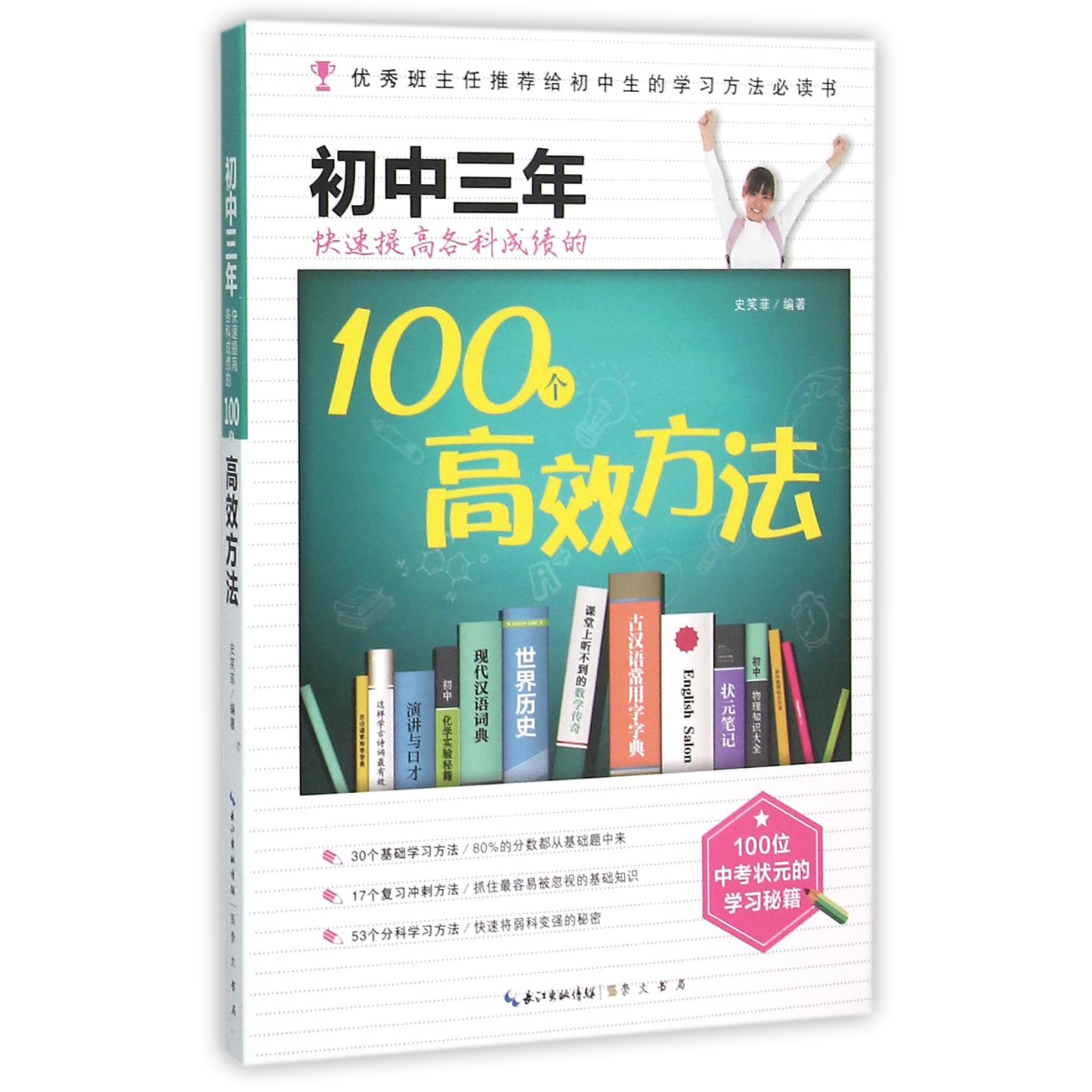 初中三年快速提高各科成绩的100个高效方法