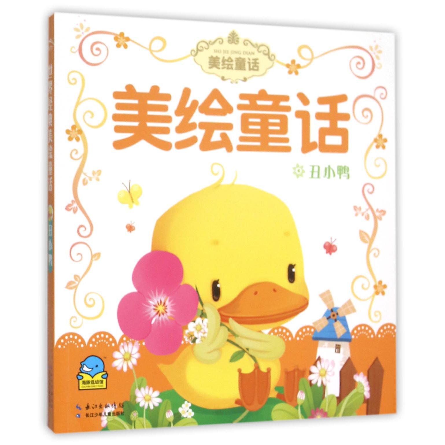 丑小鸭/美绘童话