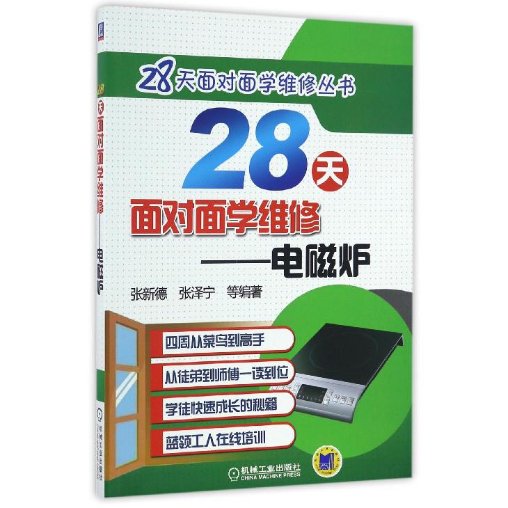 28天面对面学维修--电磁炉/28天面对面学维修丛书