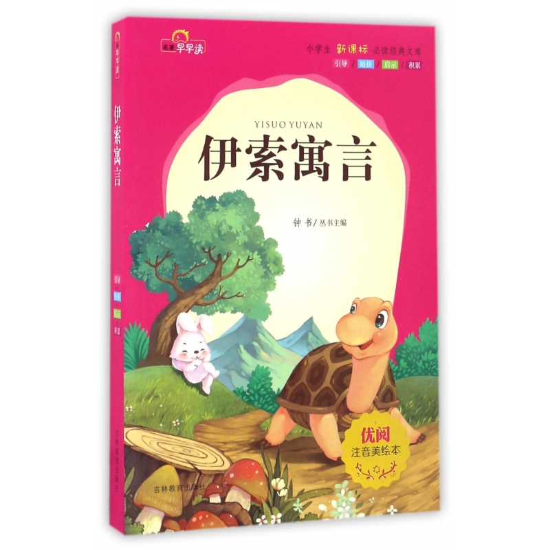 伊索寓言（注音美绘本）/小学生**经典文库