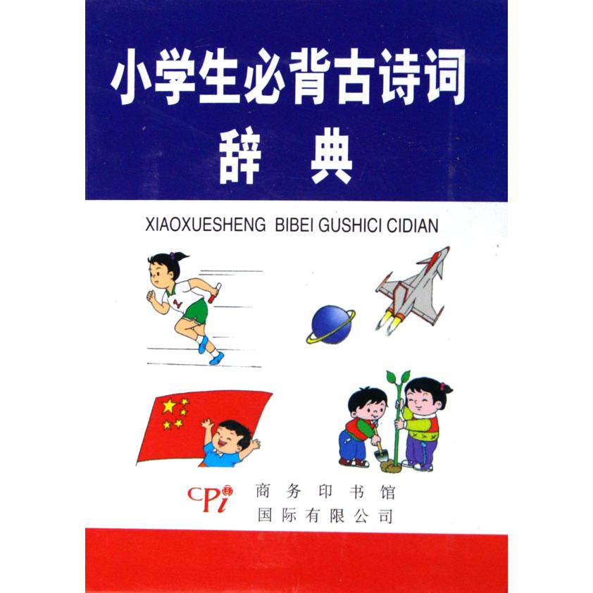 小学生必背古诗词辞典