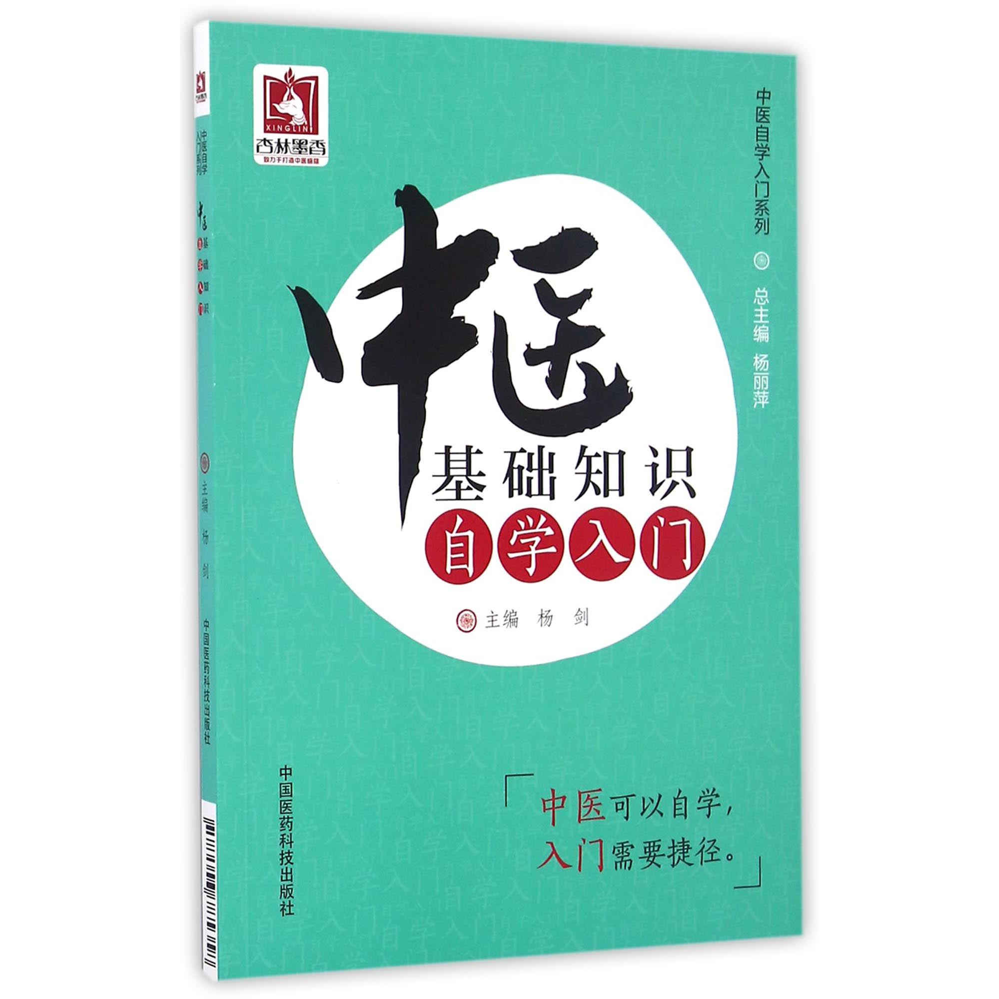 中医基础知识自学入门/中医自学入门系列