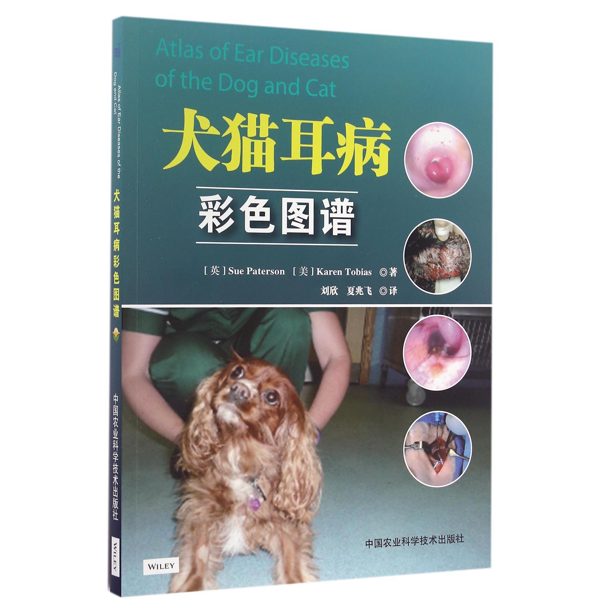 犬猫耳病彩色图谱