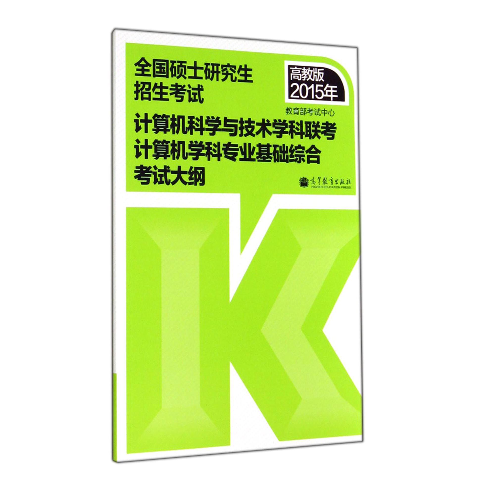 全国硕士研究生招生考试计算机科学与技术学科联考计算机学科专业基础综合考试大纲（2015年）