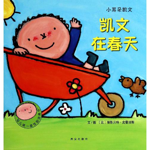 凯文在春天/小耳朵凯文