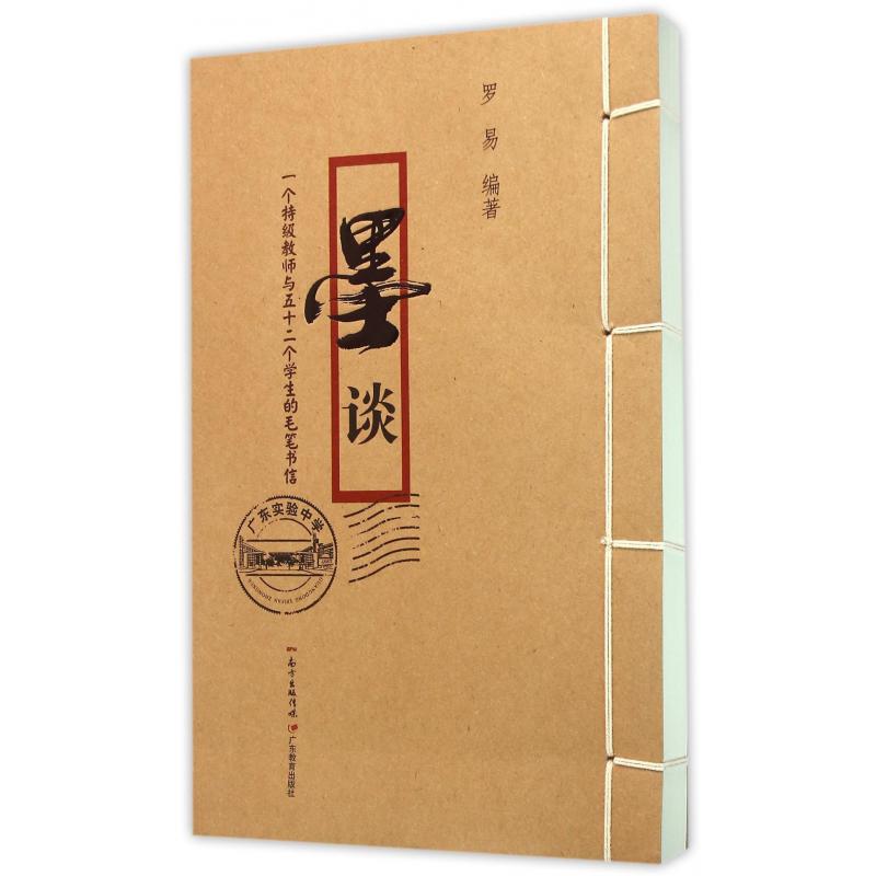 墨谈（一个特级教师与五十二个学生的毛笔书信）