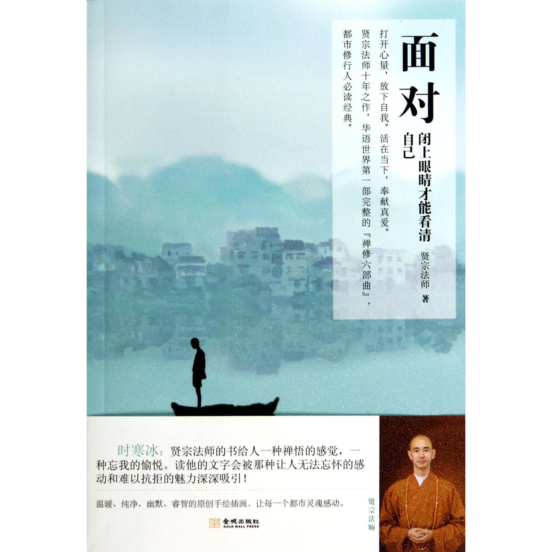 面对（闭上眼睛才能看清自己）