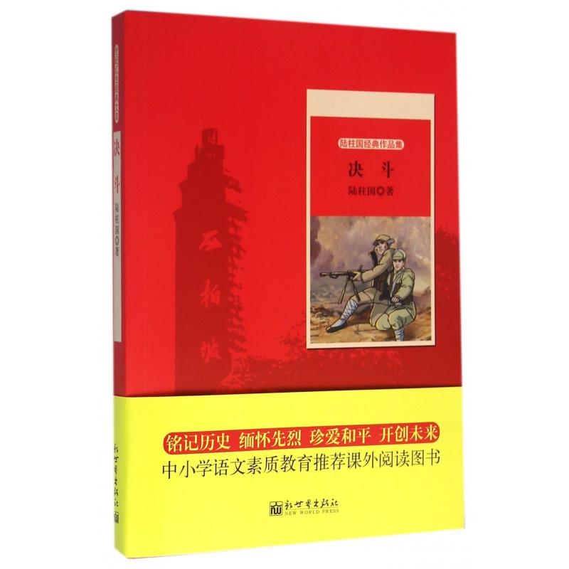 决斗（陆柱国经典作品集）