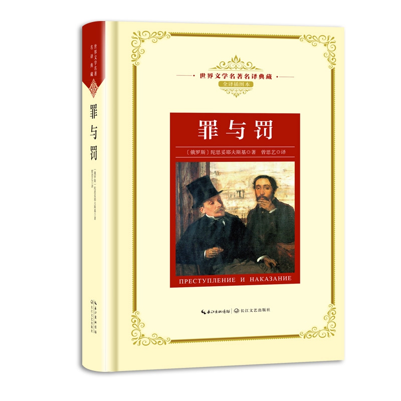 罪与罚(全译插图本)(精)/世界文学名著名译典藏