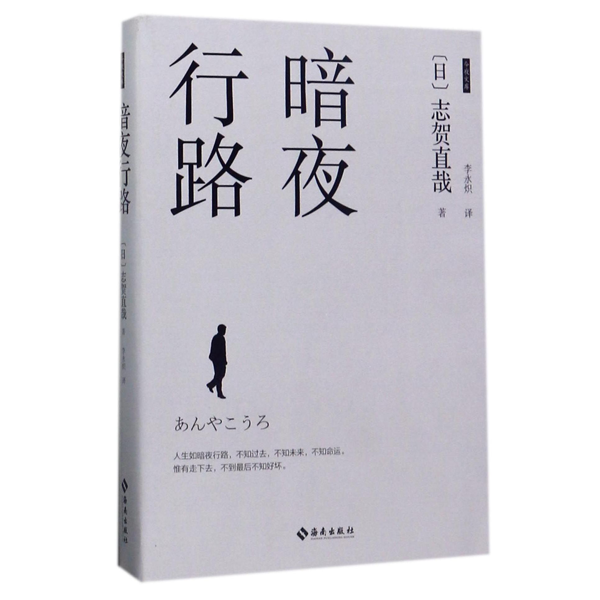 暗夜行路/今夜文库