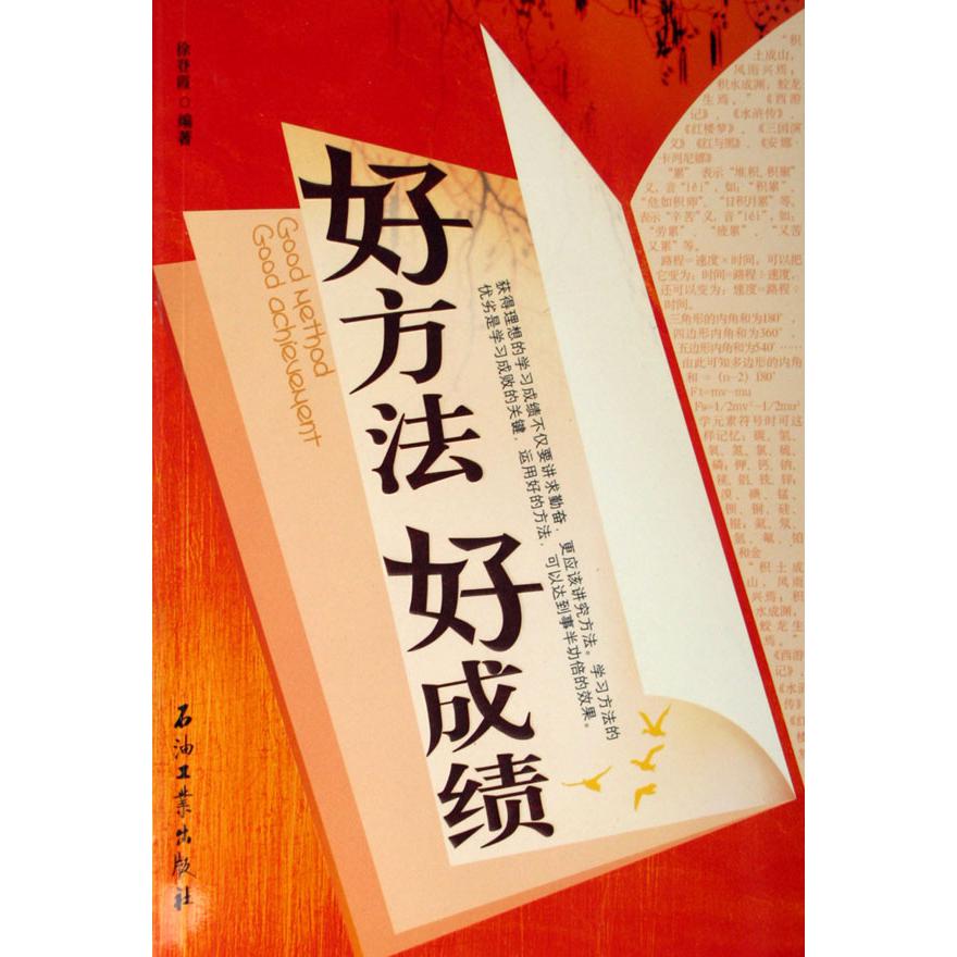 好方法好成绩