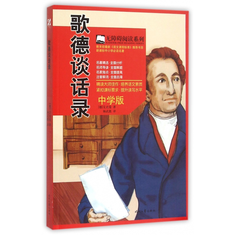 歌德谈话录(中学版)/无障碍阅读系列