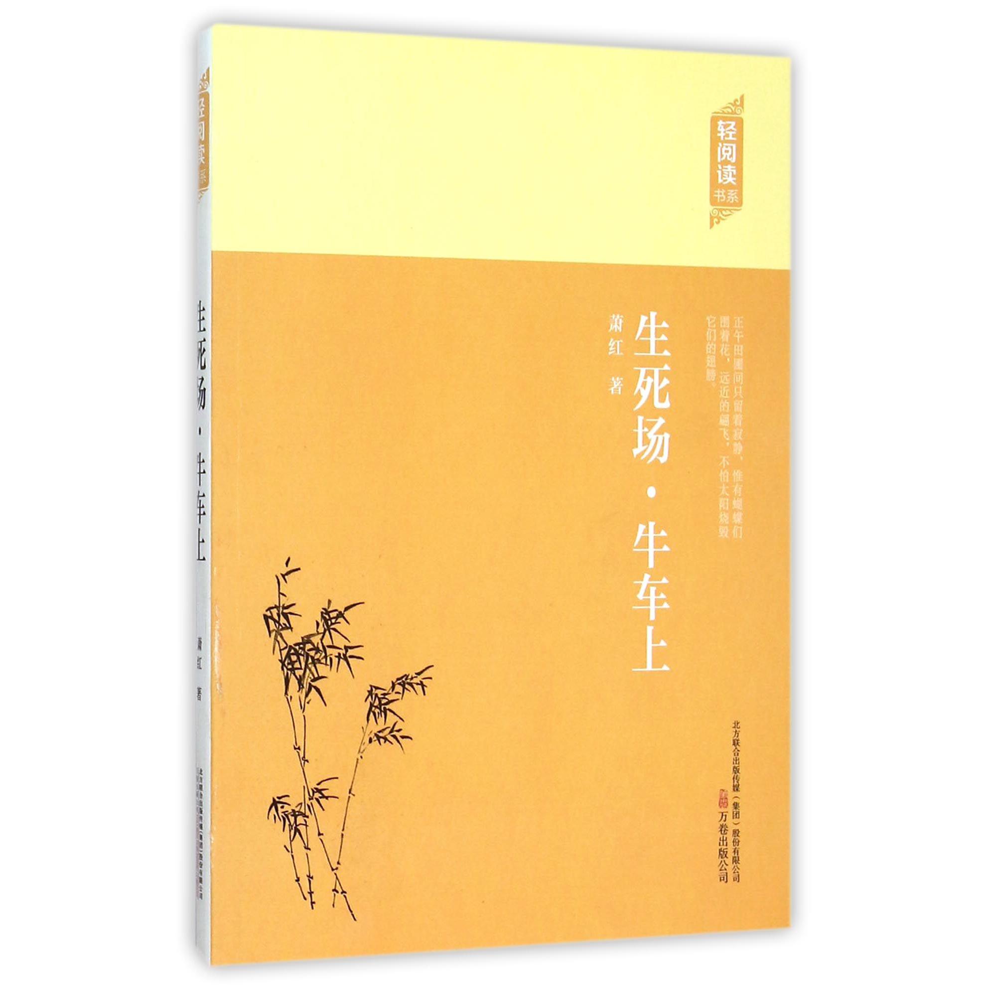 生死场牛车上/轻阅读书系