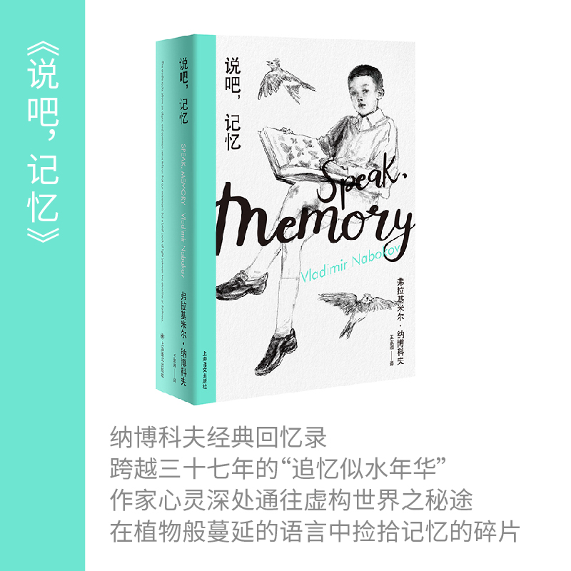 说吧,记忆(纳博科夫精选集I)