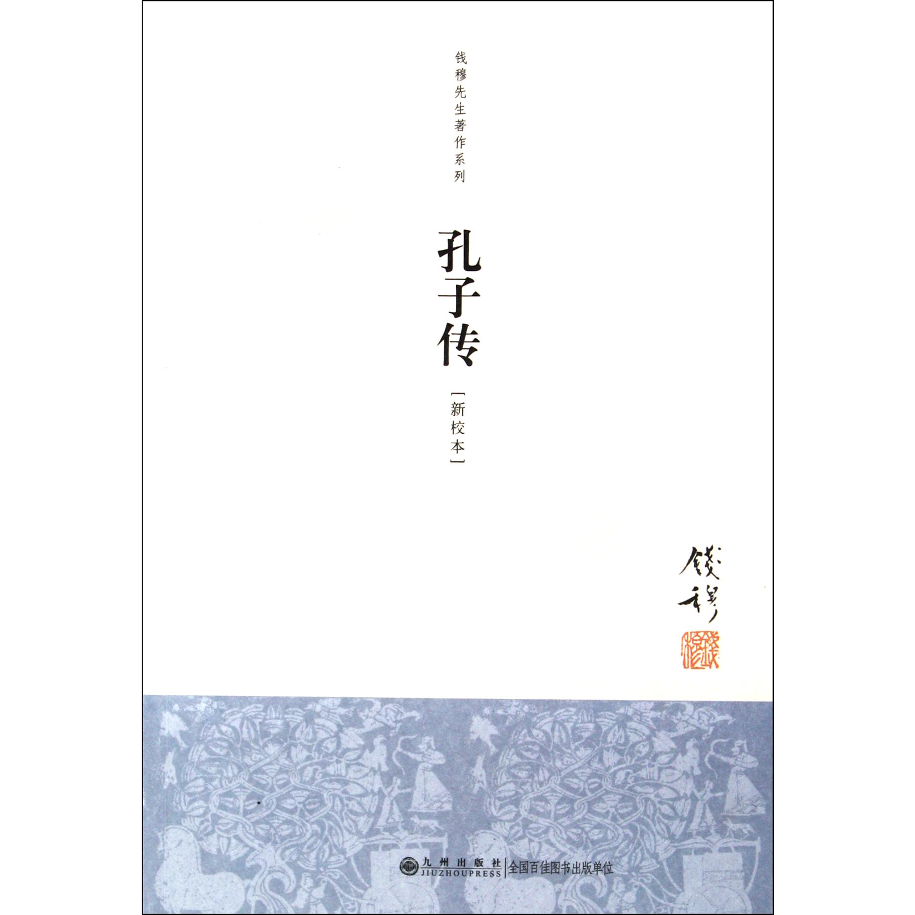 孔子传（新校本）/钱穆先生著作系列