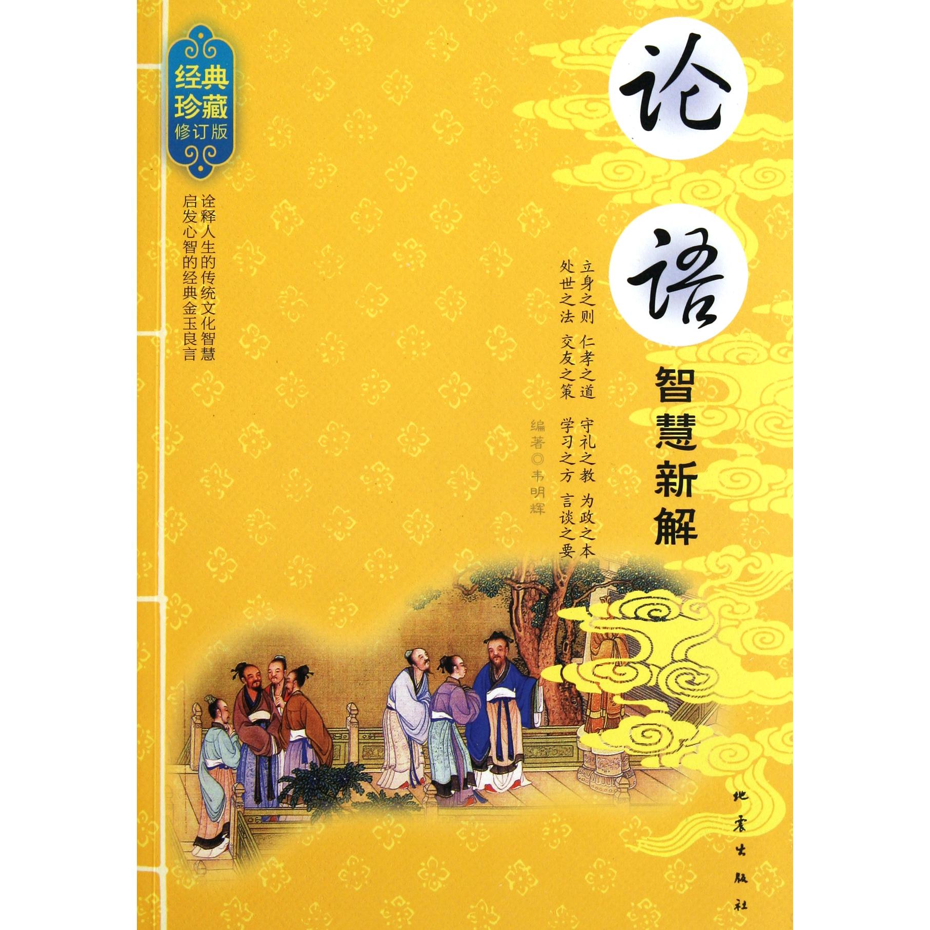 论语智慧新解（经典珍藏修订版）