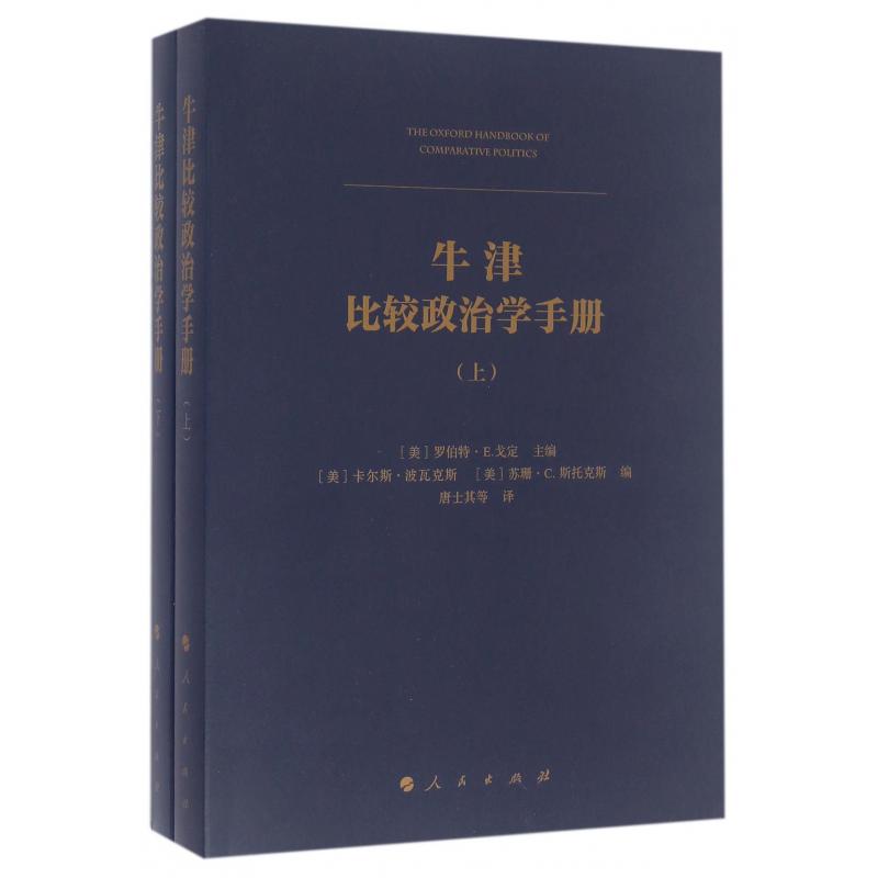 牛津比较政治学手册(上下)