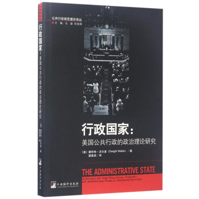 行政国家--美国公共行政的政治理论研究/公共行政规范理论译丛