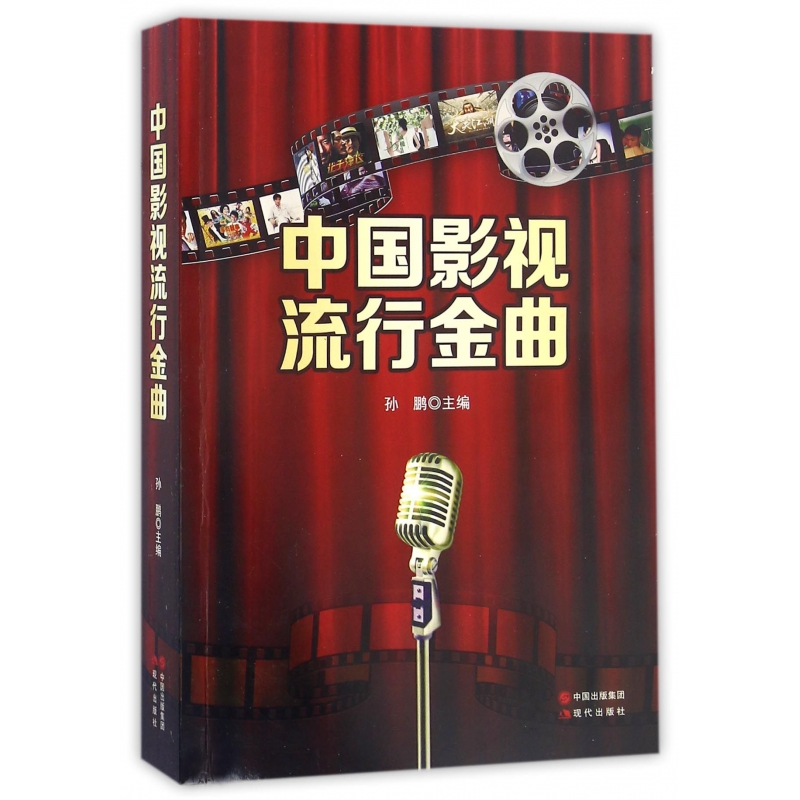 中国影视流行金曲