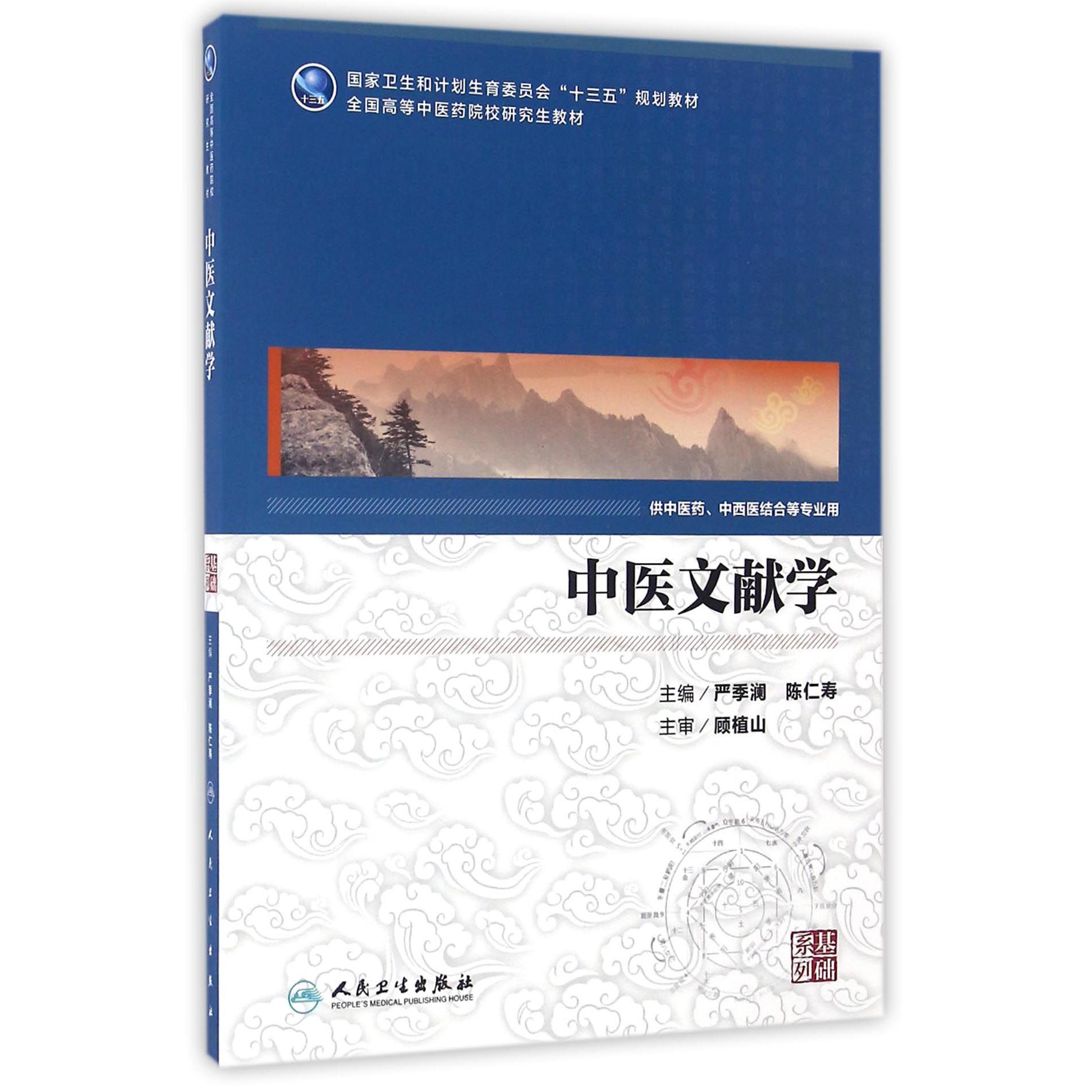 中医文献学(供中医药中西医结合等专业用全国高等中医药院校研究生教材)