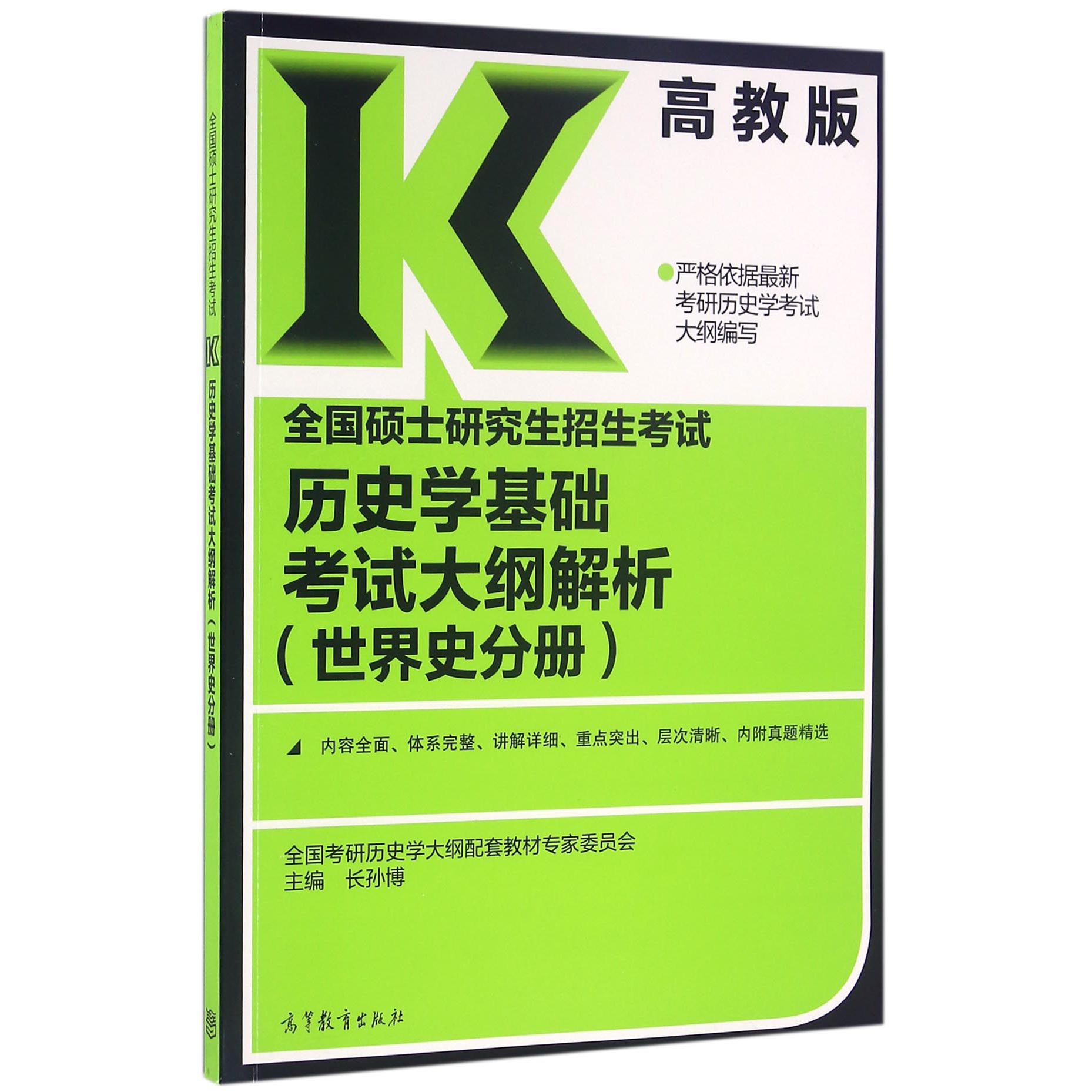 全国硕士研究生招生考试历史学基础考试大纲解析(世界史分册)