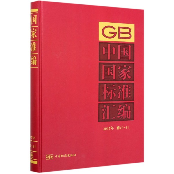 中国国家标准汇编(2017年修订-41)(精)