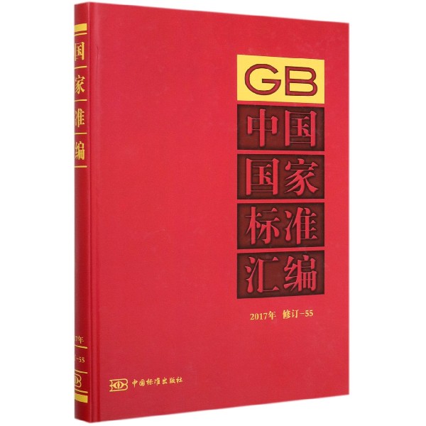 中国国家标准汇编(2017年修订-55)(精)