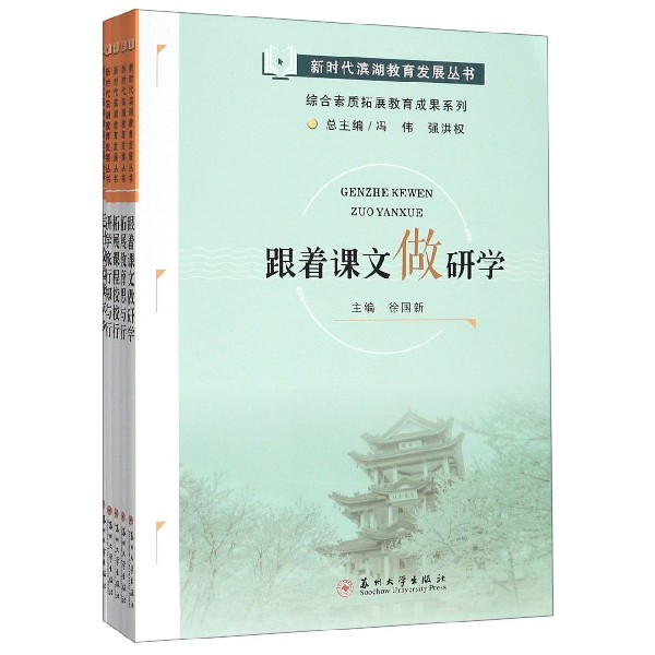 综合素质拓展教育成果系列(共5册)/新时代滨湖教育发展丛书