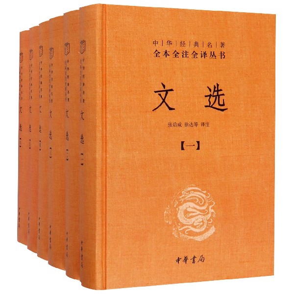 文选(共6册)(精)/中华经典名著全本全注全译丛书