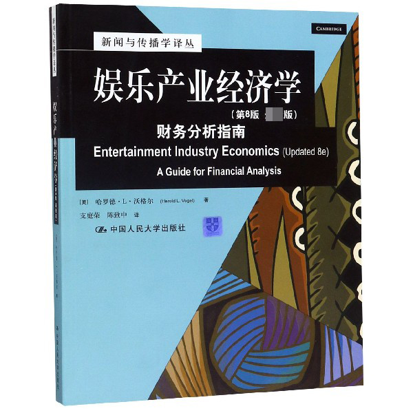 娱乐产业经济学(财务分析指南第8版最新版)/新闻与传播学译丛