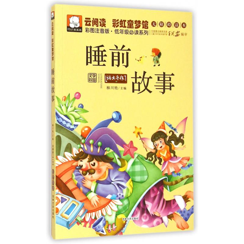 睡前故事(彩图注音版)/云阅读彩虹童梦馆