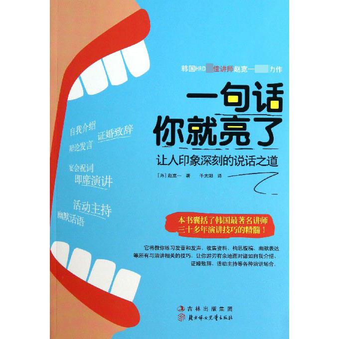 一句话你就亮了（让人印象深刻的说话之道）