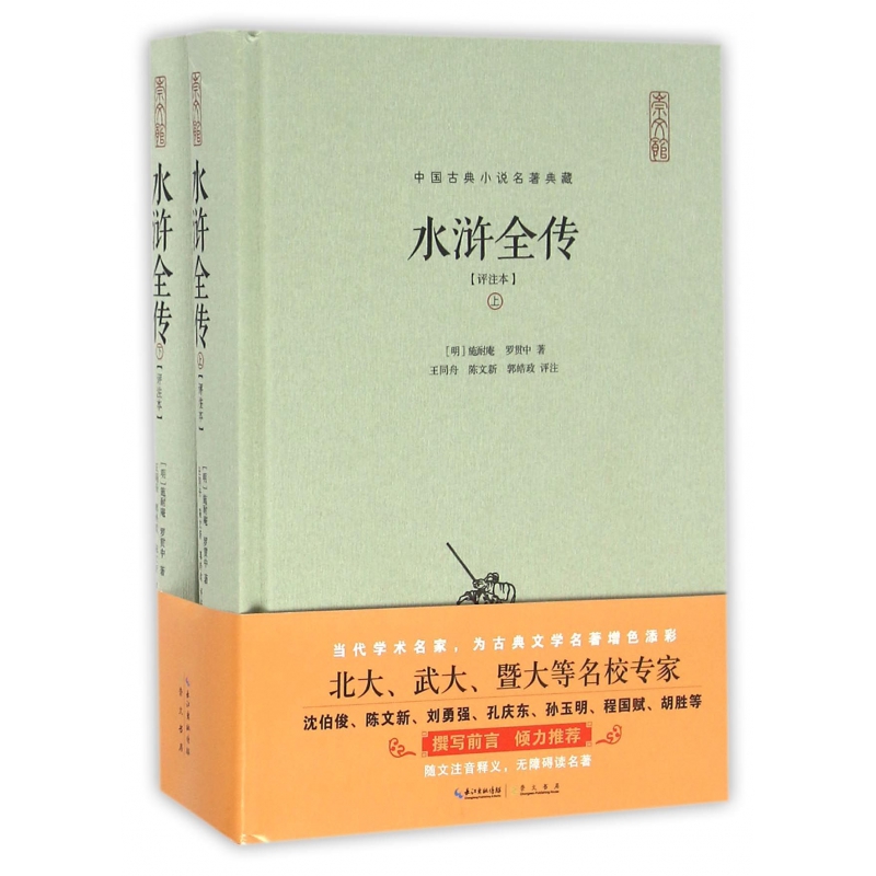 水浒全传(评注本上下)(精)/中国古典小说名著典藏