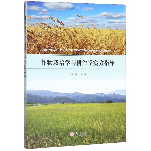 作物栽培学与耕作学实验指导