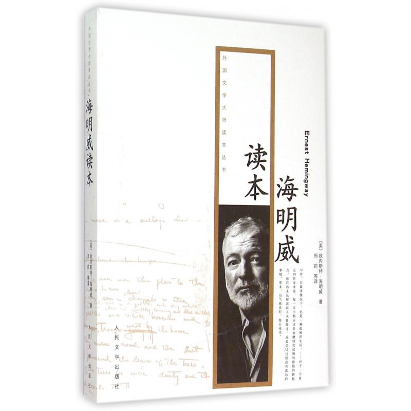 海明威读本/外国文学大师读本丛书