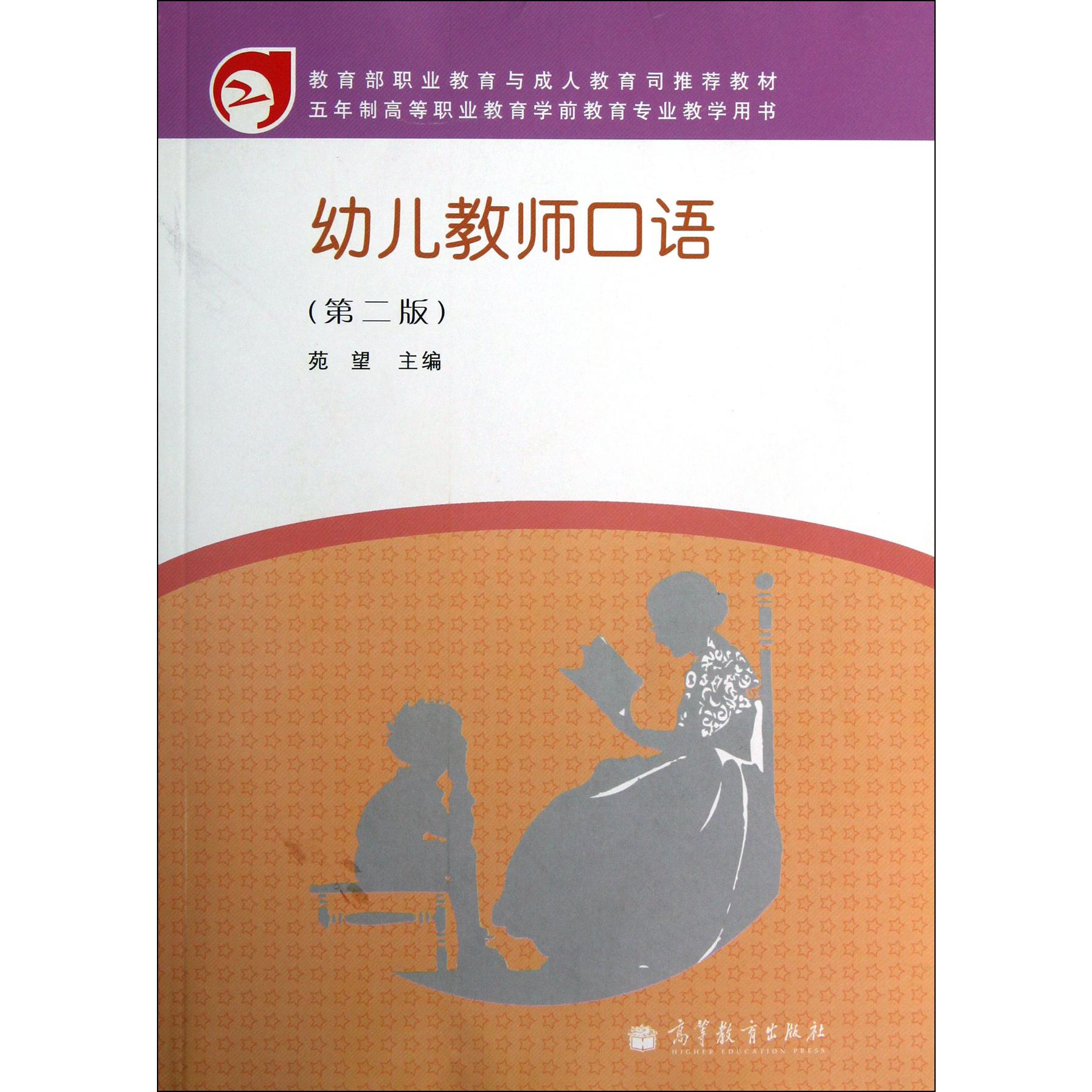 幼儿教师口语（第2版五年制高等职业教育学前教育专业教学用书）