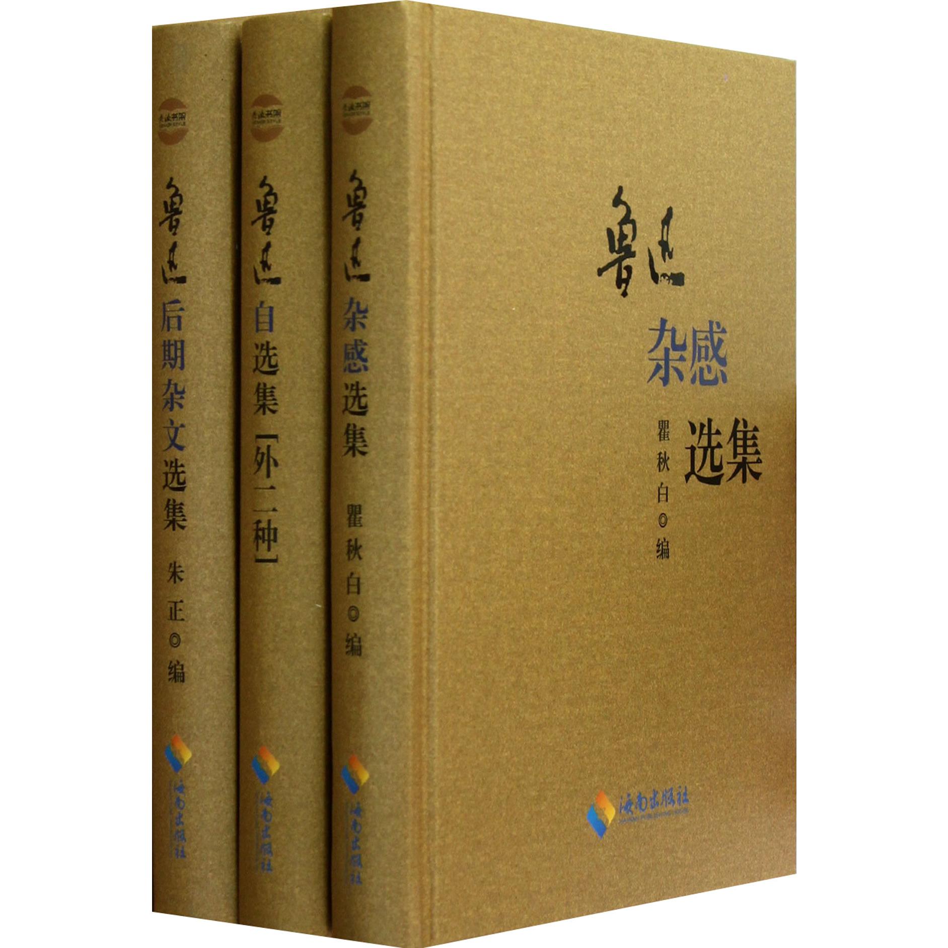 鲁迅选集（共3册）（精）